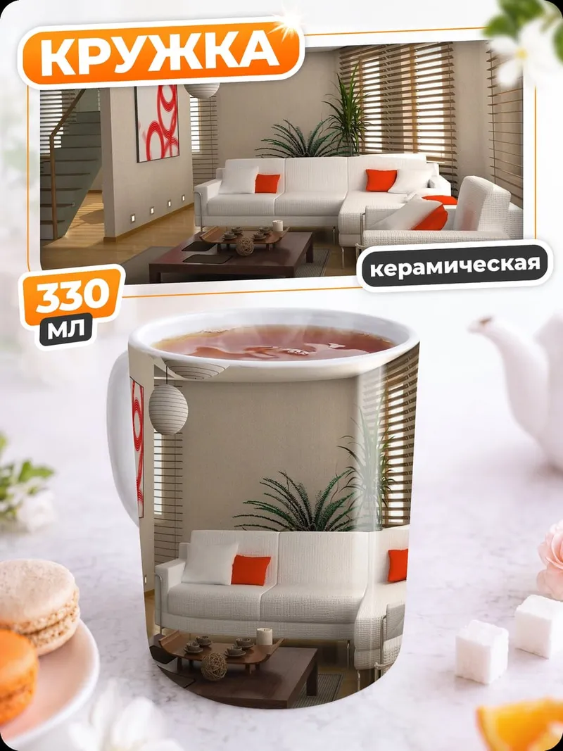 Кружка керамическая Современная гостиная