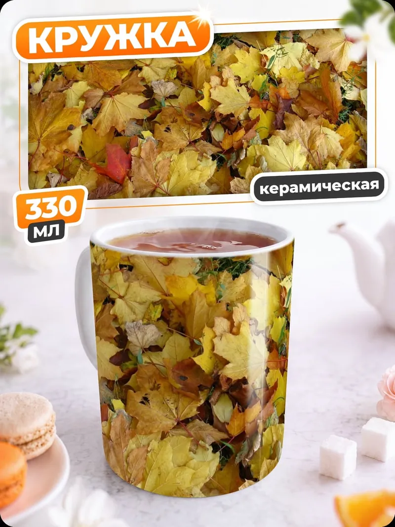 Кружка керамическая Осенние листья