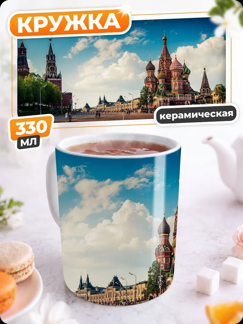 Кружка керамическая Красная площадь