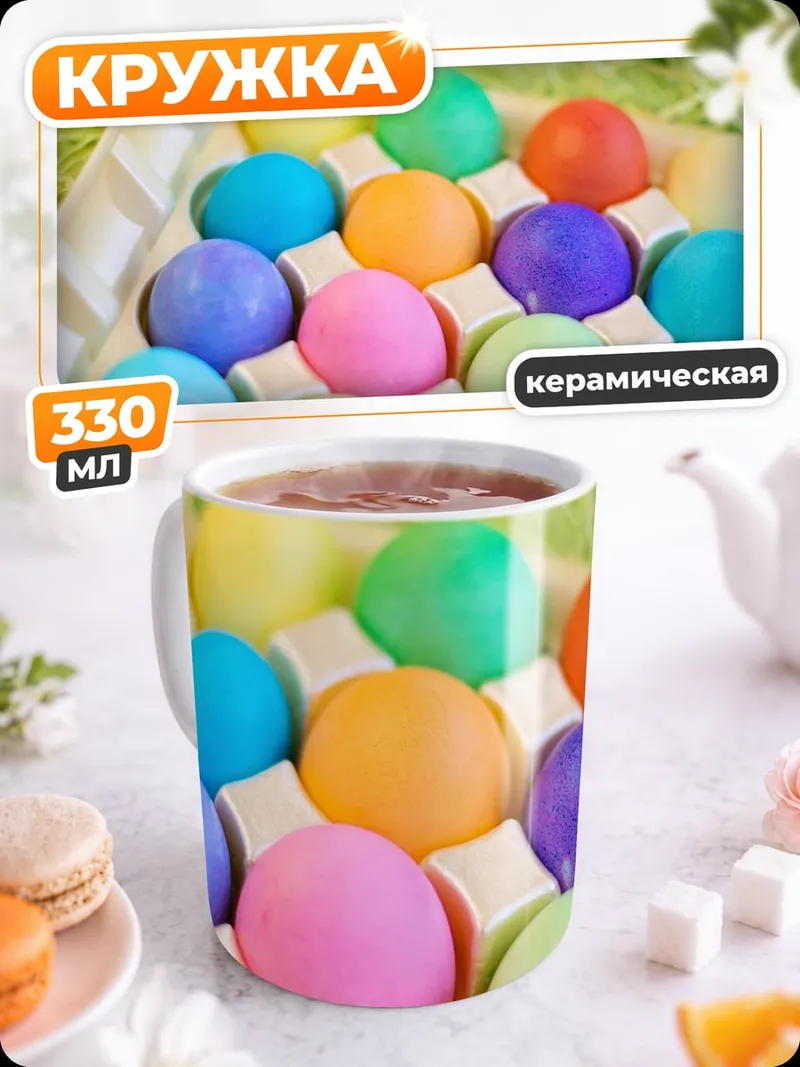 Кружка керамическая Пасхальные яйца