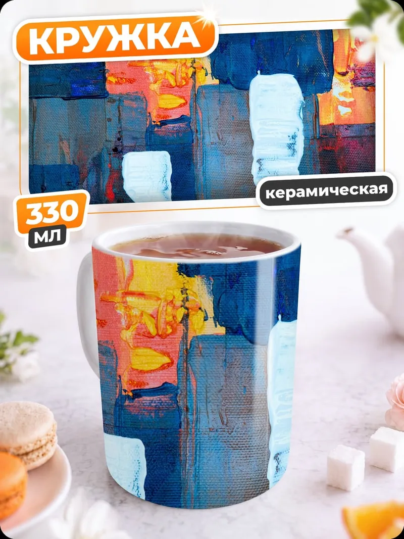 Кружка керамическая Абстрактные мазки красок