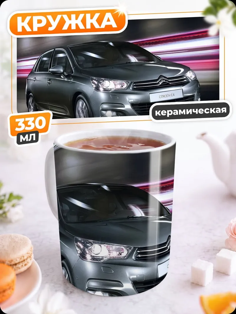 Кружка керамическая Citroen C4 на дороге