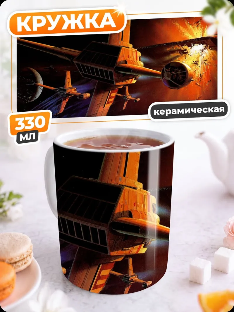 Кружка керамическая Космический бой