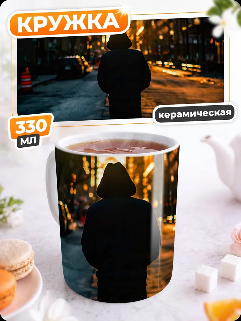 Кружка керамическая Одинокая прогулка по городу