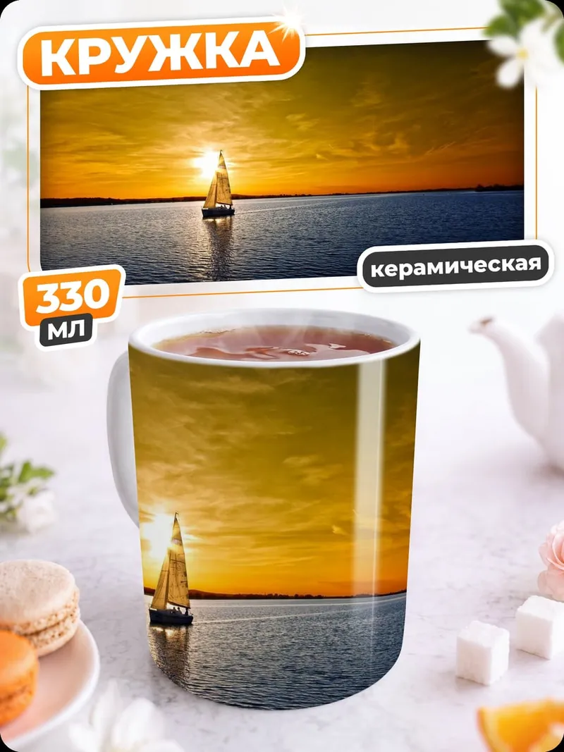 Кружка керамическая Парусник на закате