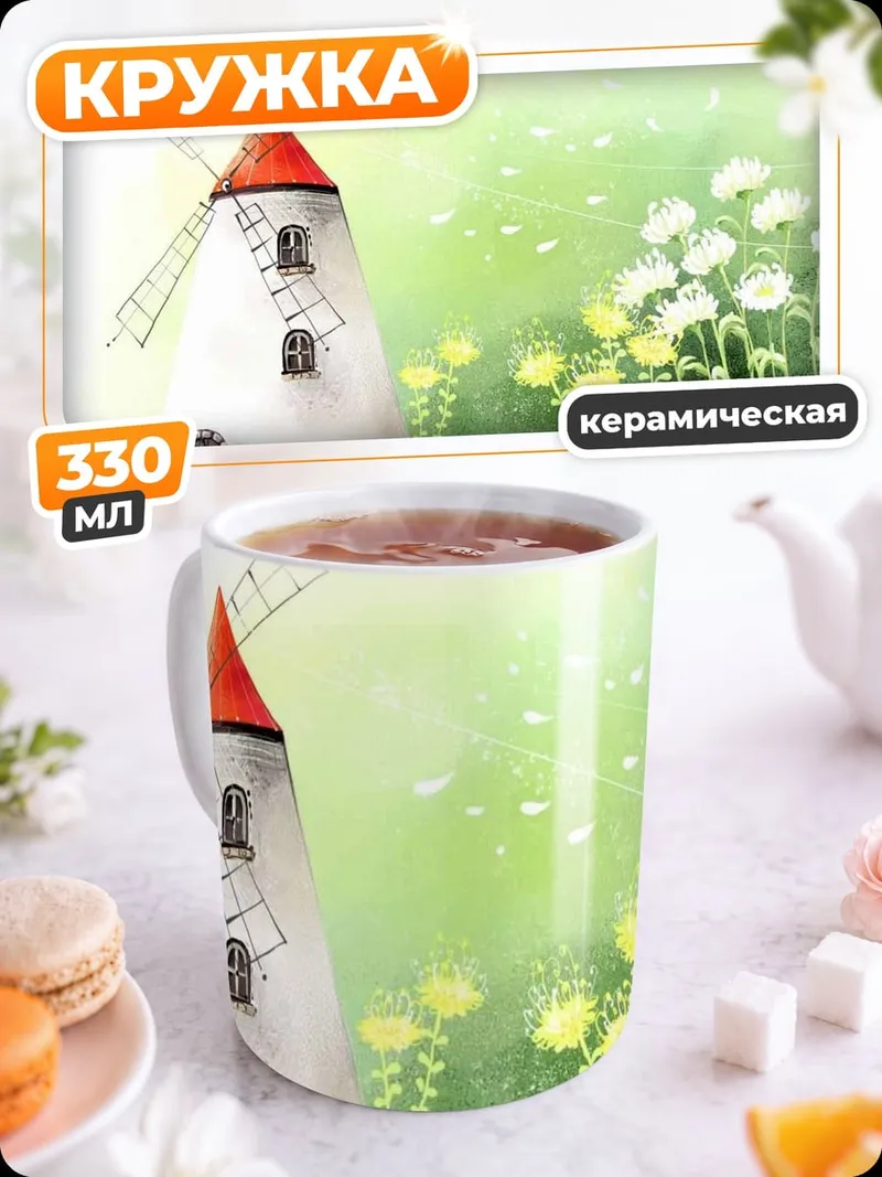 Кружка керамическая Ветряная мельница и цветы