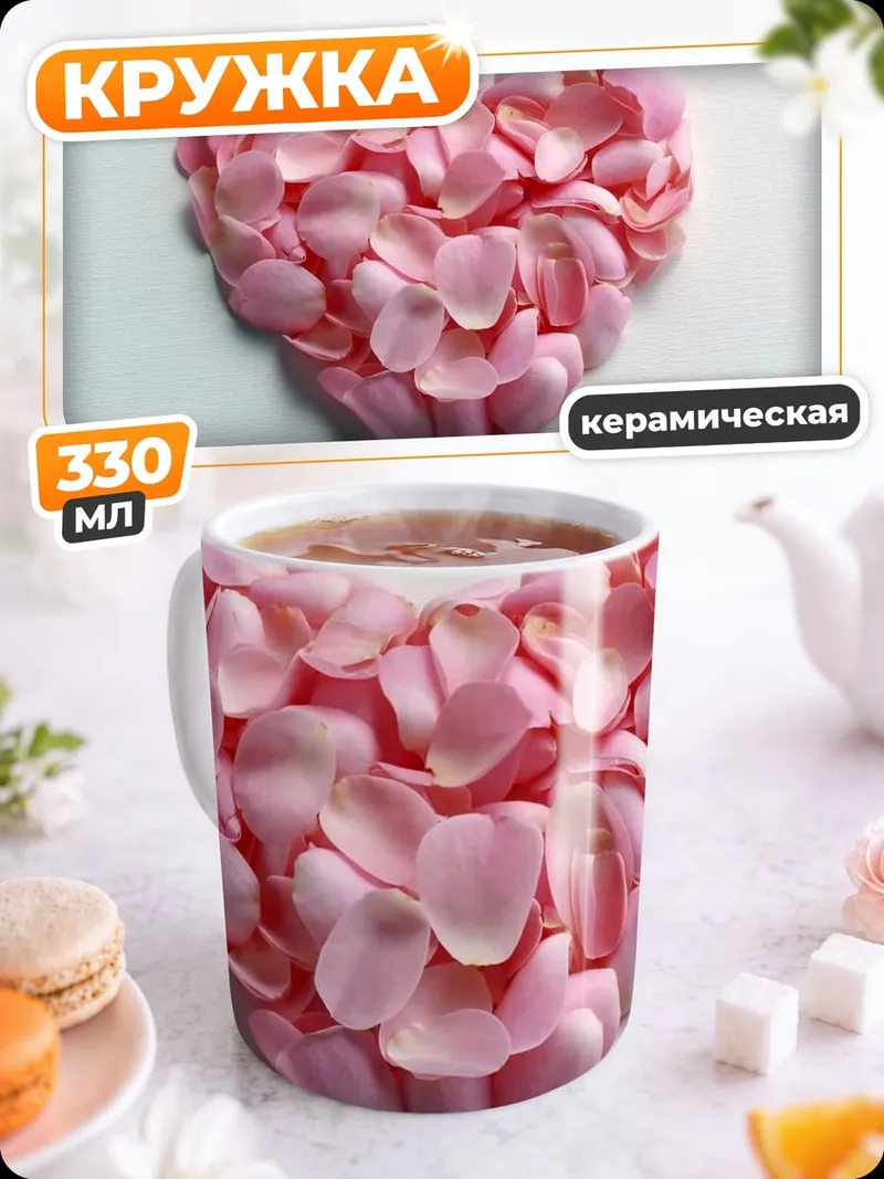 Кружка керамическая Сердце из лепестков