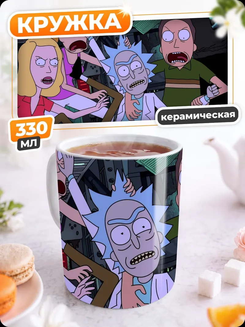 Кружка керамическая Семья Рика Санчеза