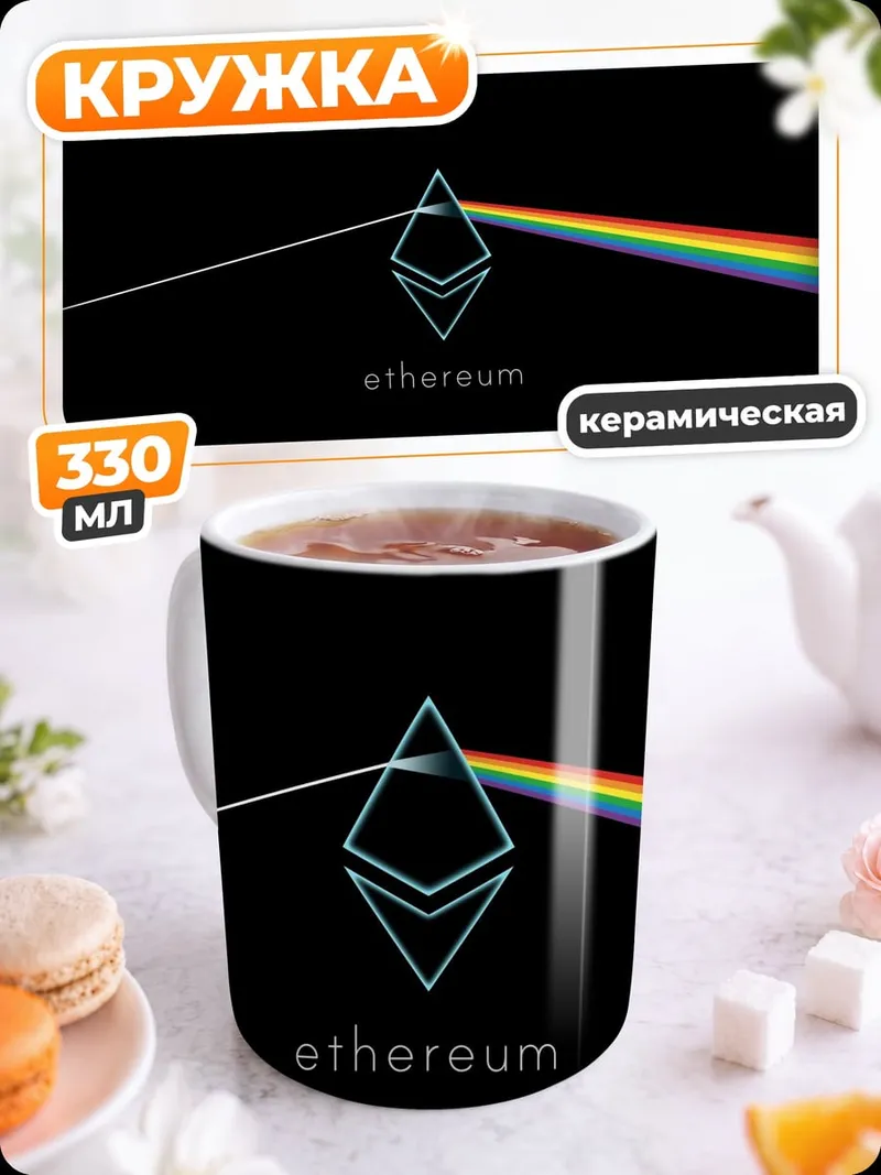 Кружка керамическая Эфириум радужный спектр