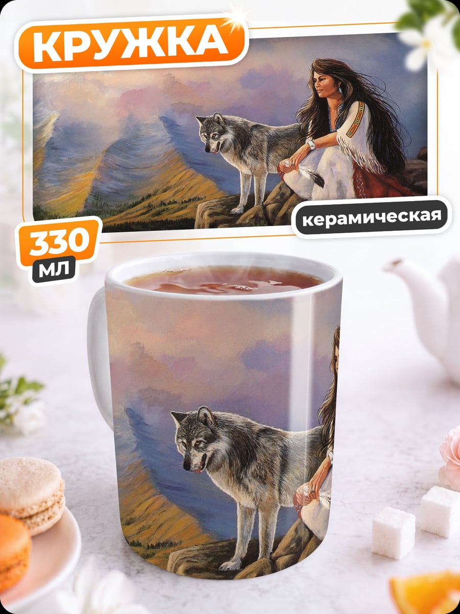 Кружка керамическая Девушка и волк