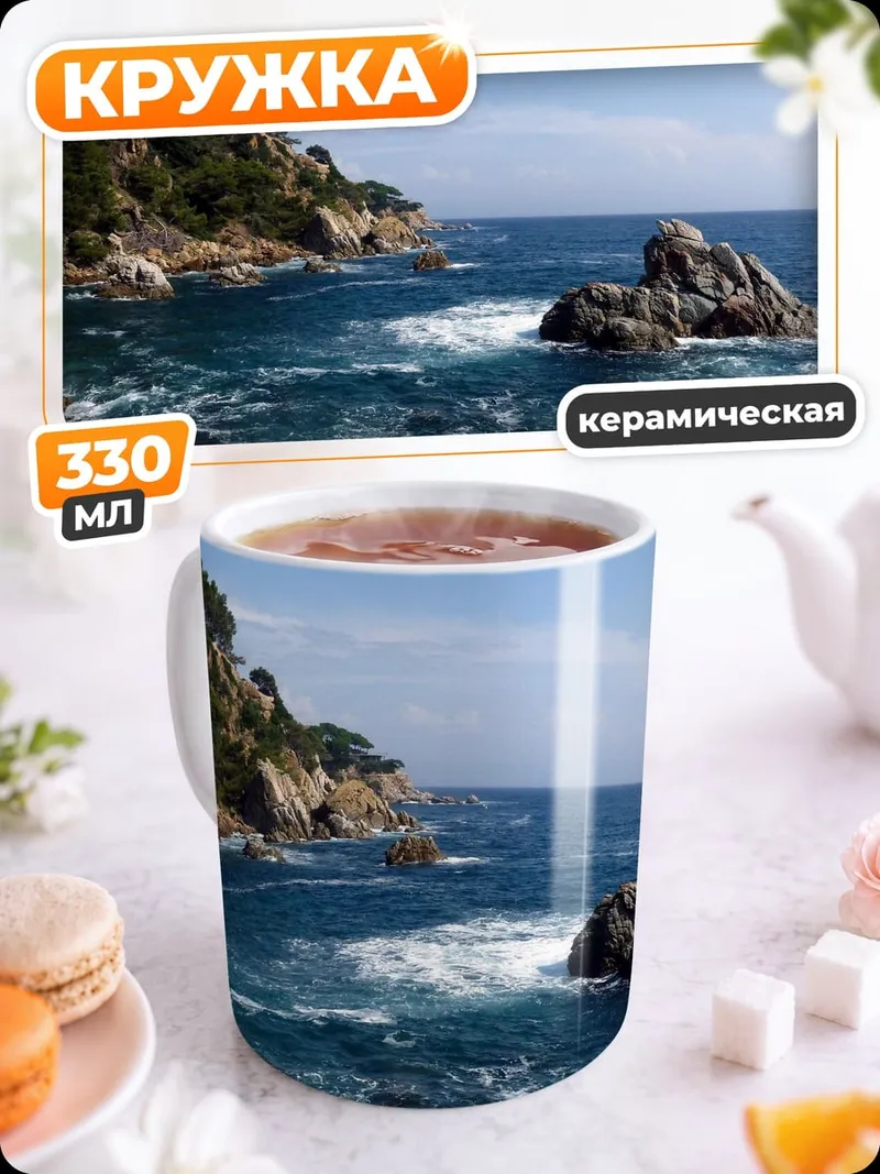 Кружка керамическая скалистый берег море