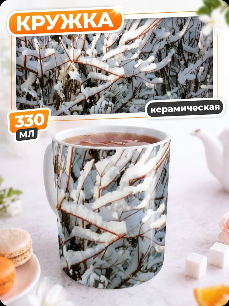 Кружка керамическая заснеженные ветки