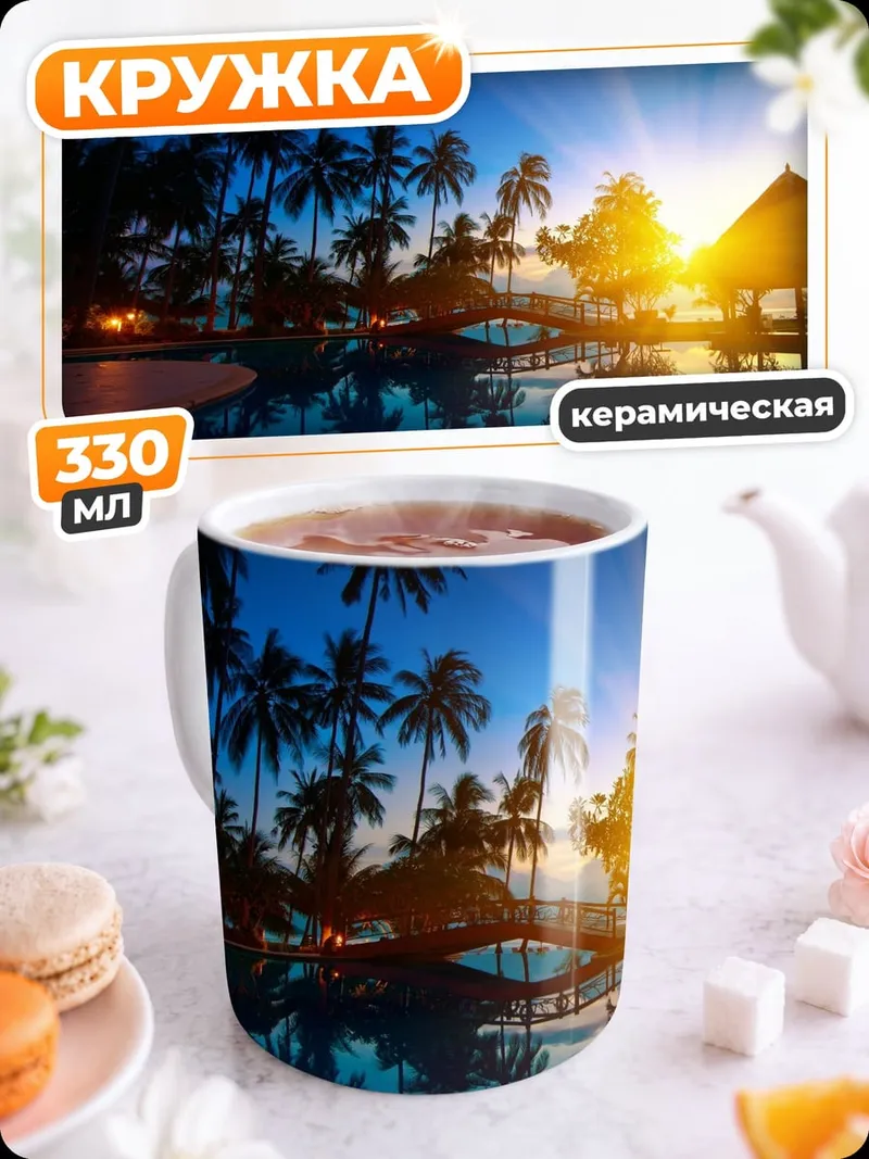 Кружка керамическая Тропический закат у бассейна