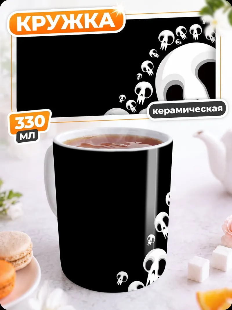 Кружка керамическая Черепа и кости
