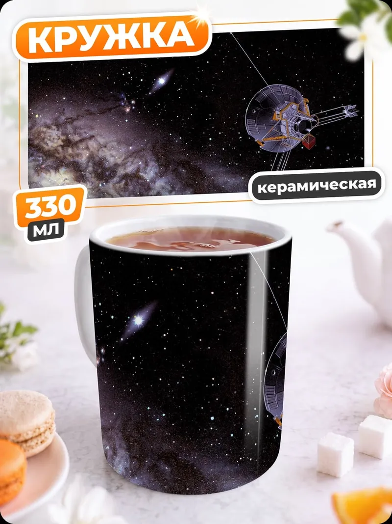 Кружка керамическая Космический зонд Вояджер