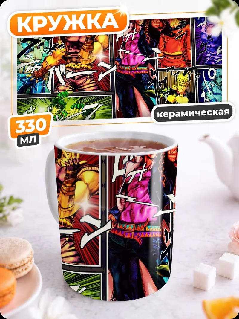 Кружка керамическая Персонажи JoJo