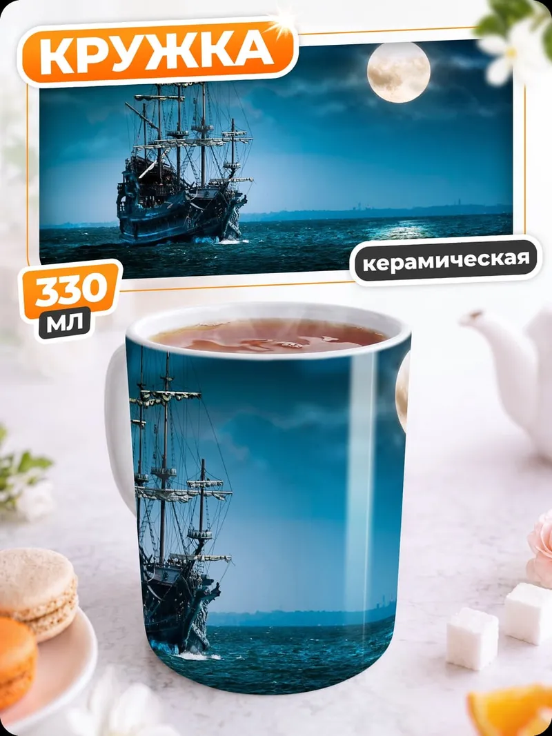 Кружка керамическая Корабль в лунном свете