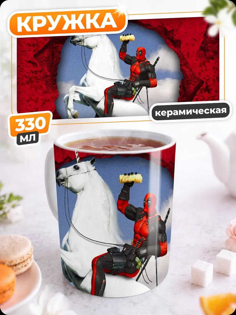 Кружка керамическая Дэдпул на единороге