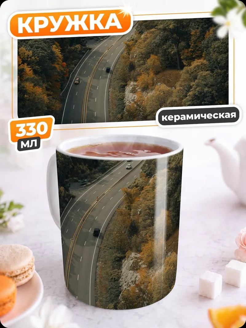 Кружка керамическая Осенняя дорога