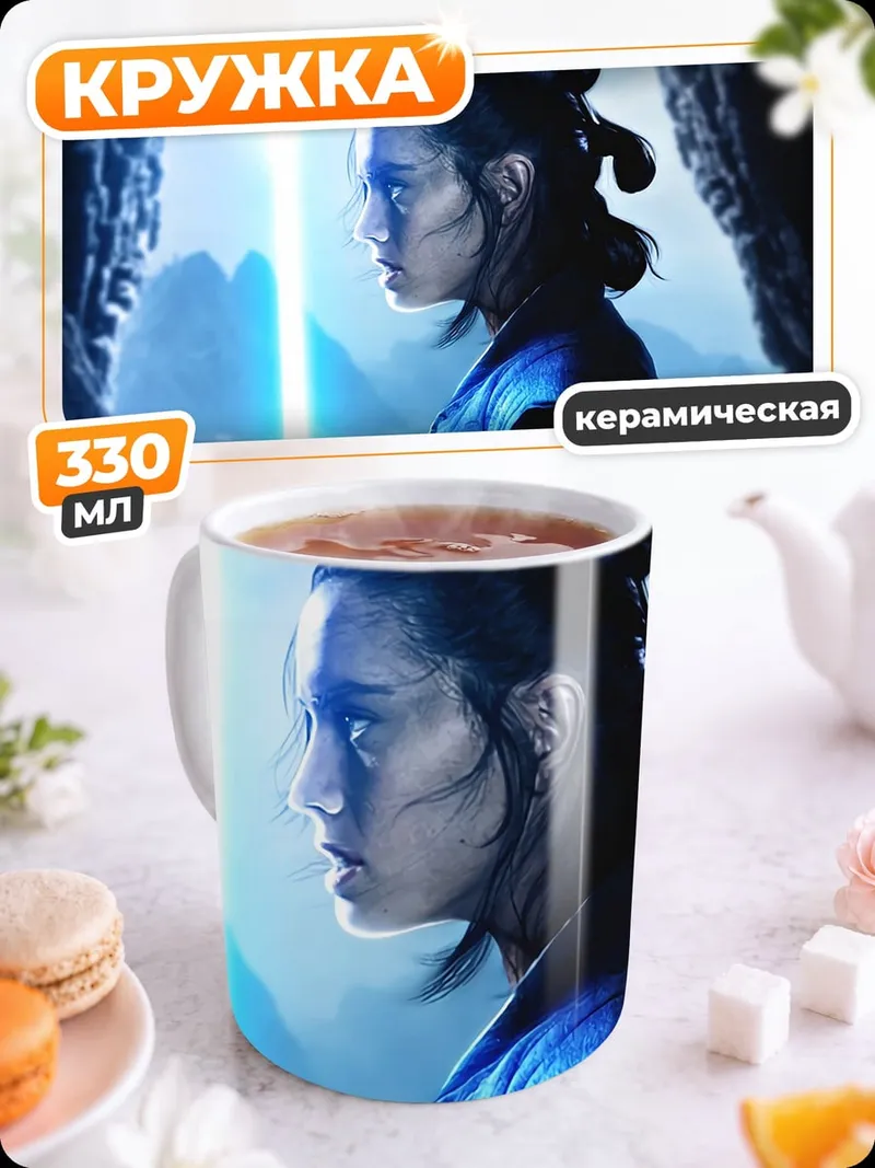 Кружка керамическая Рей с световым мечом