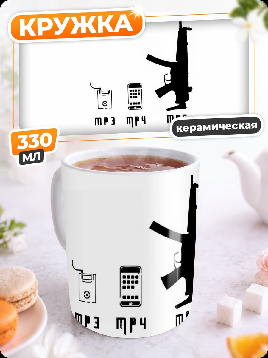 Кружка керамическая MP3 MP4 MP5