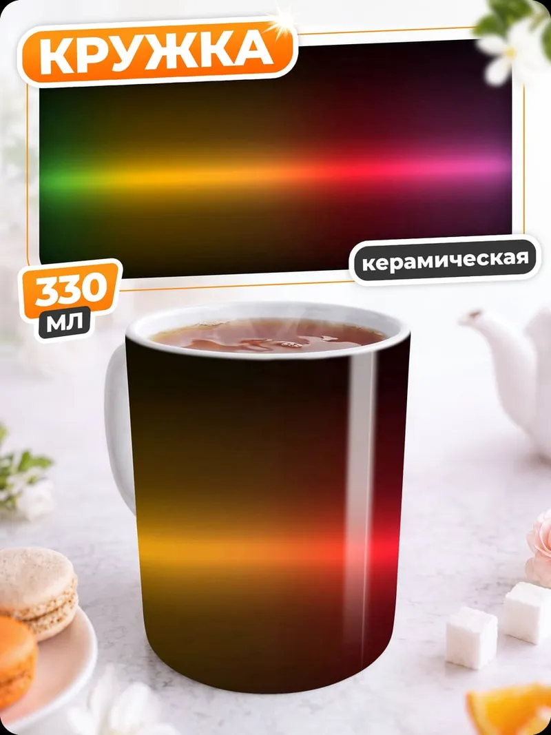 Кружка керамическая радужный световой луч