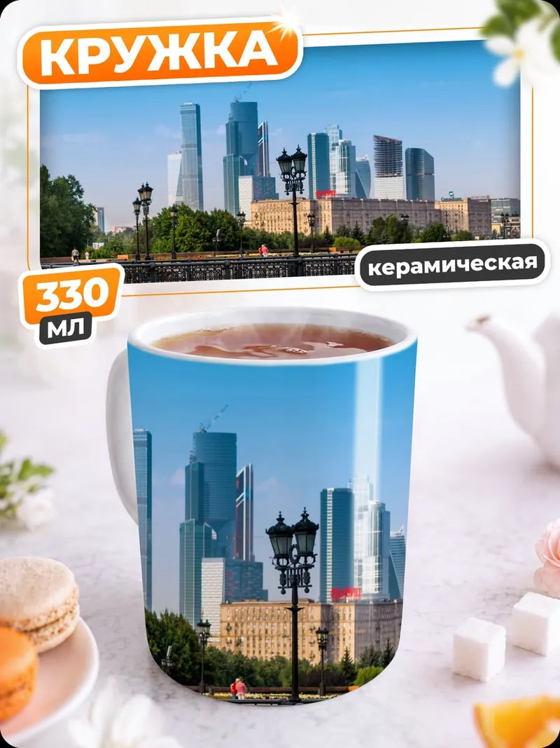 Кружка керамическая Москва Сити