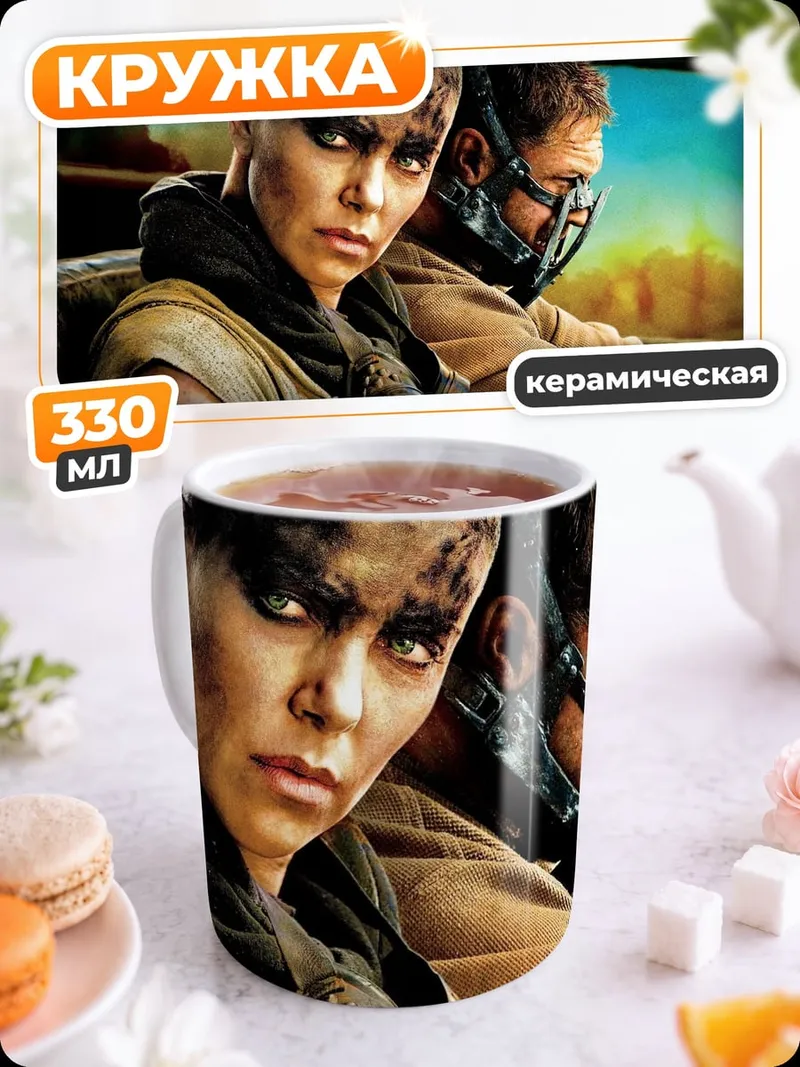 Кружка керамическая Безумный Макс