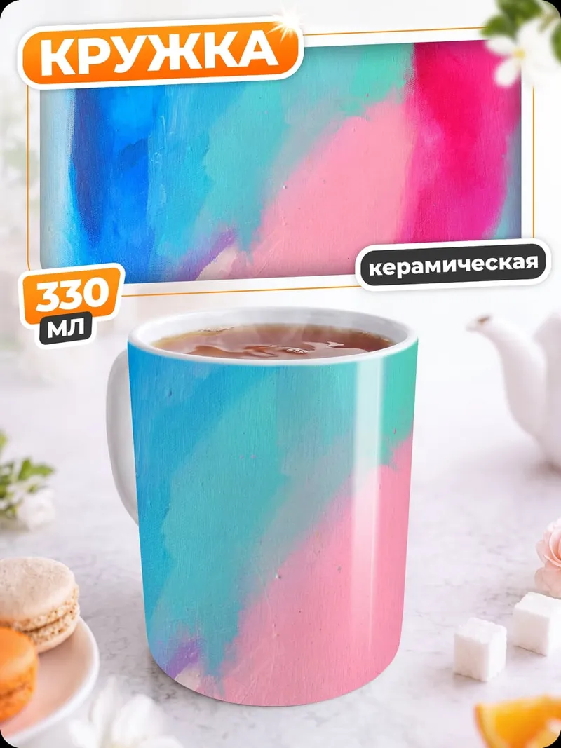 Кружка керамическая Абстрактные цвета