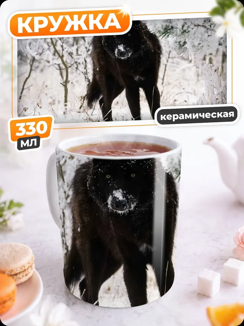 Кружка керамическая Черный волк зимой
