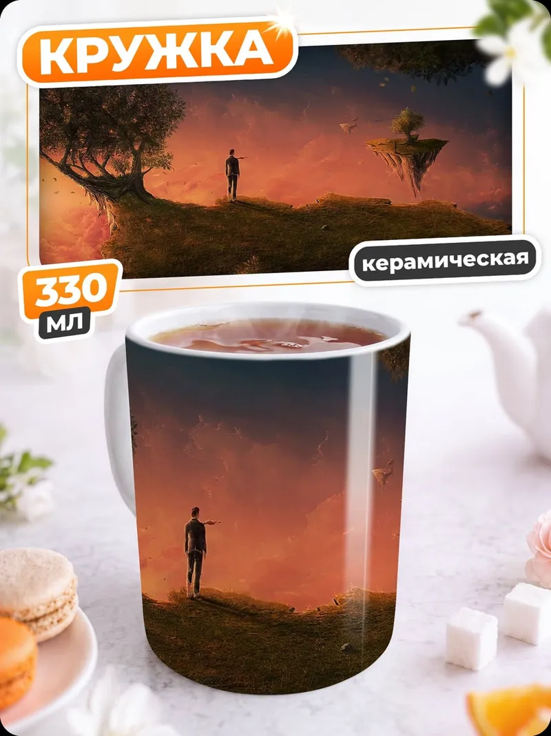 Кружка керамическая Человек на краю острова