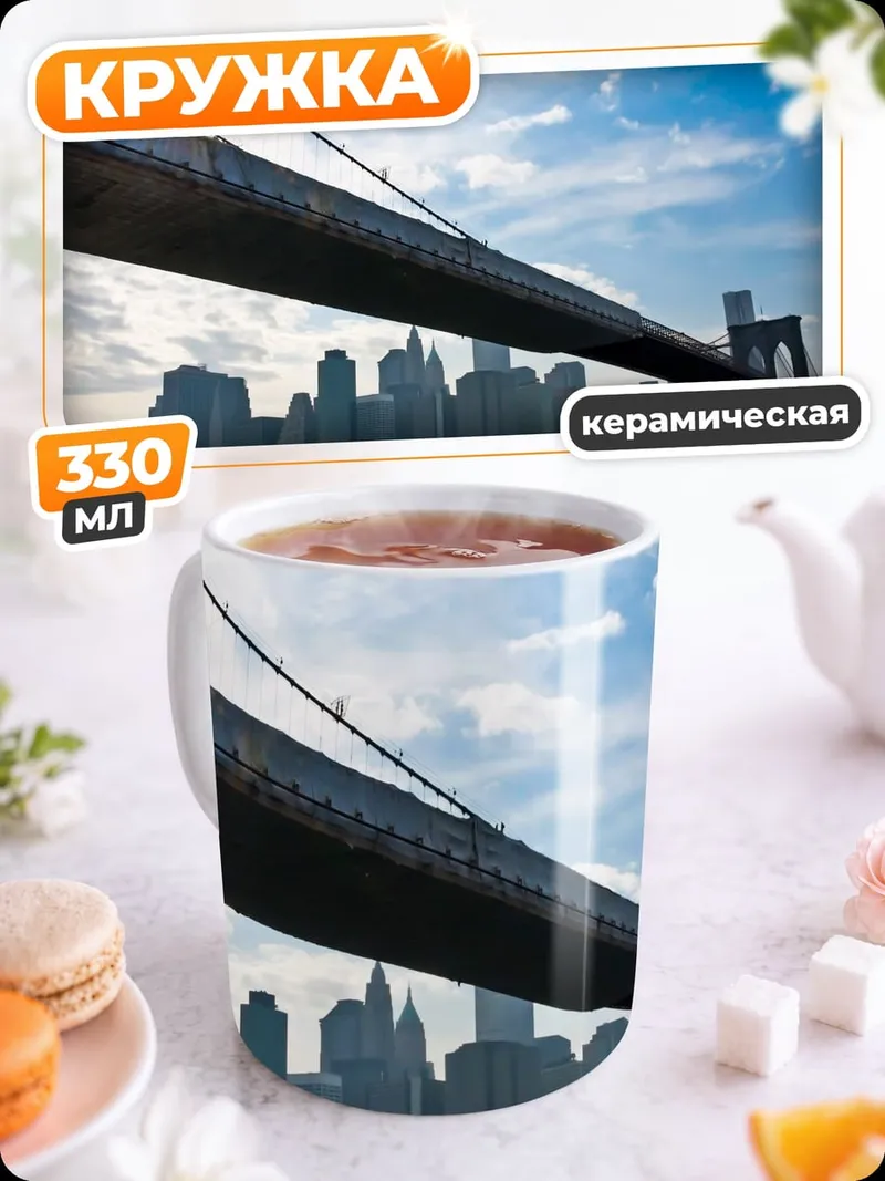 Кружка керамическая Бруклинский мост Нью-Йорк