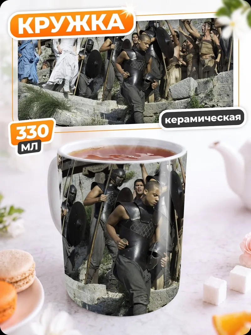 Кружка керамическая Сцена из Игры Престолов