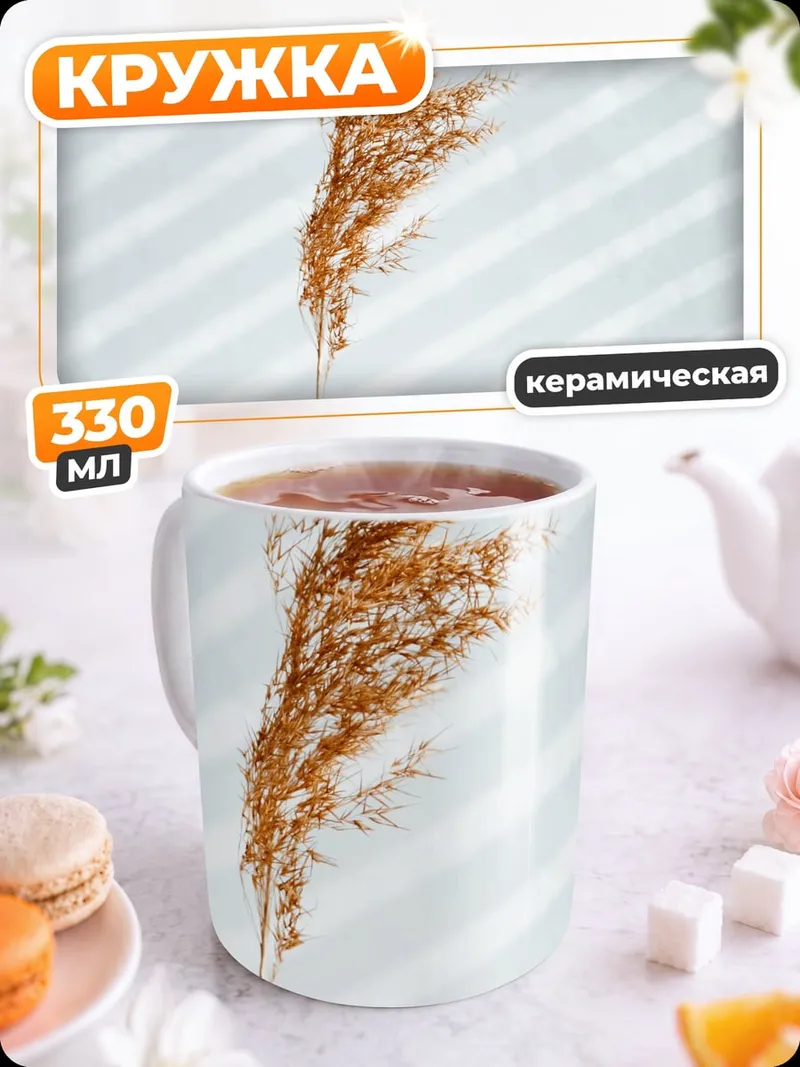 Кружка керамическая Сухая трава в руке