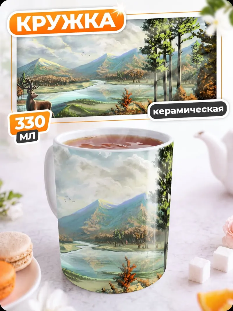 Кружка керамическая Олень в осеннем пейзаже