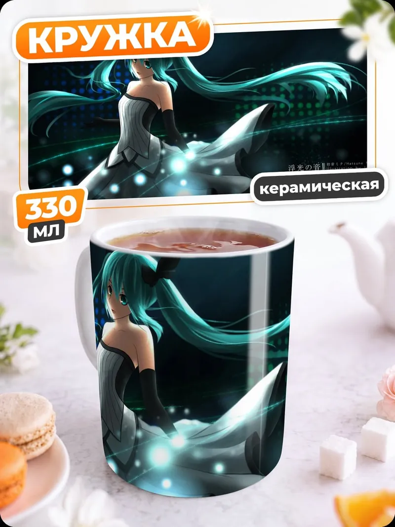 Кружка керамическая Мику футуристичная