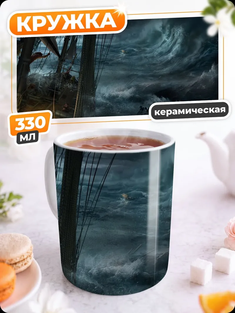 Кружка керамическая Шторм на море