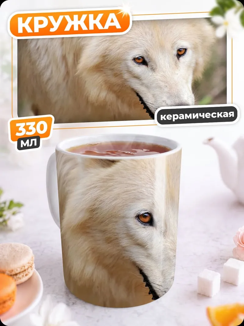 Кружка керамическая Белый волк крупным планом
