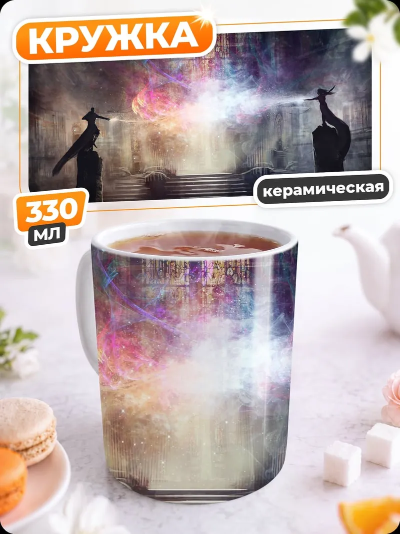 Кружка керамическая Два мага в тумане