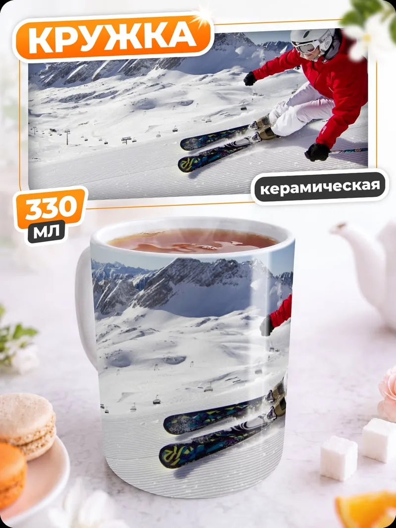 Кружка керамическая Горный лыжник спускается