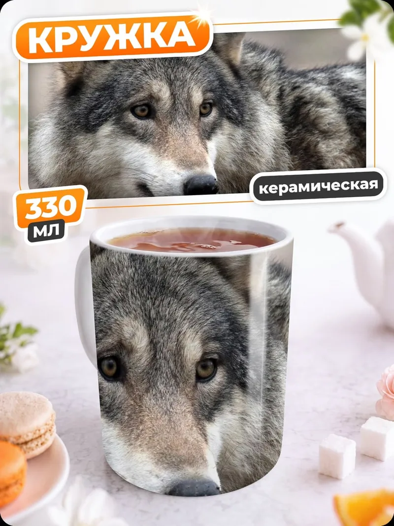 Кружка керамическая Портрет волка