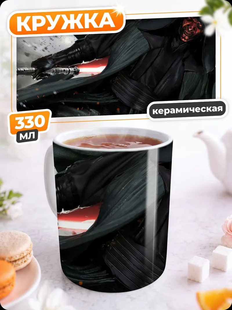 Кружка керамическая Дарт Мол с световым мечом