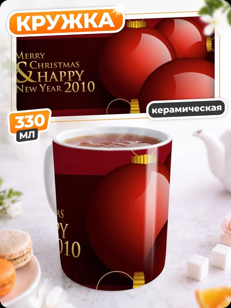 Кружка керамическая Рождественские шары 2010