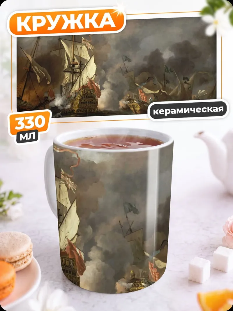 Кружка керамическая Морское сражение