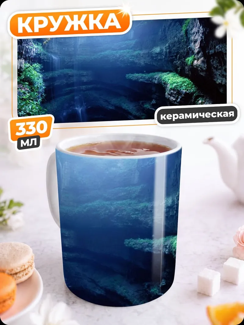 Кружка керамическая Подземное озеро