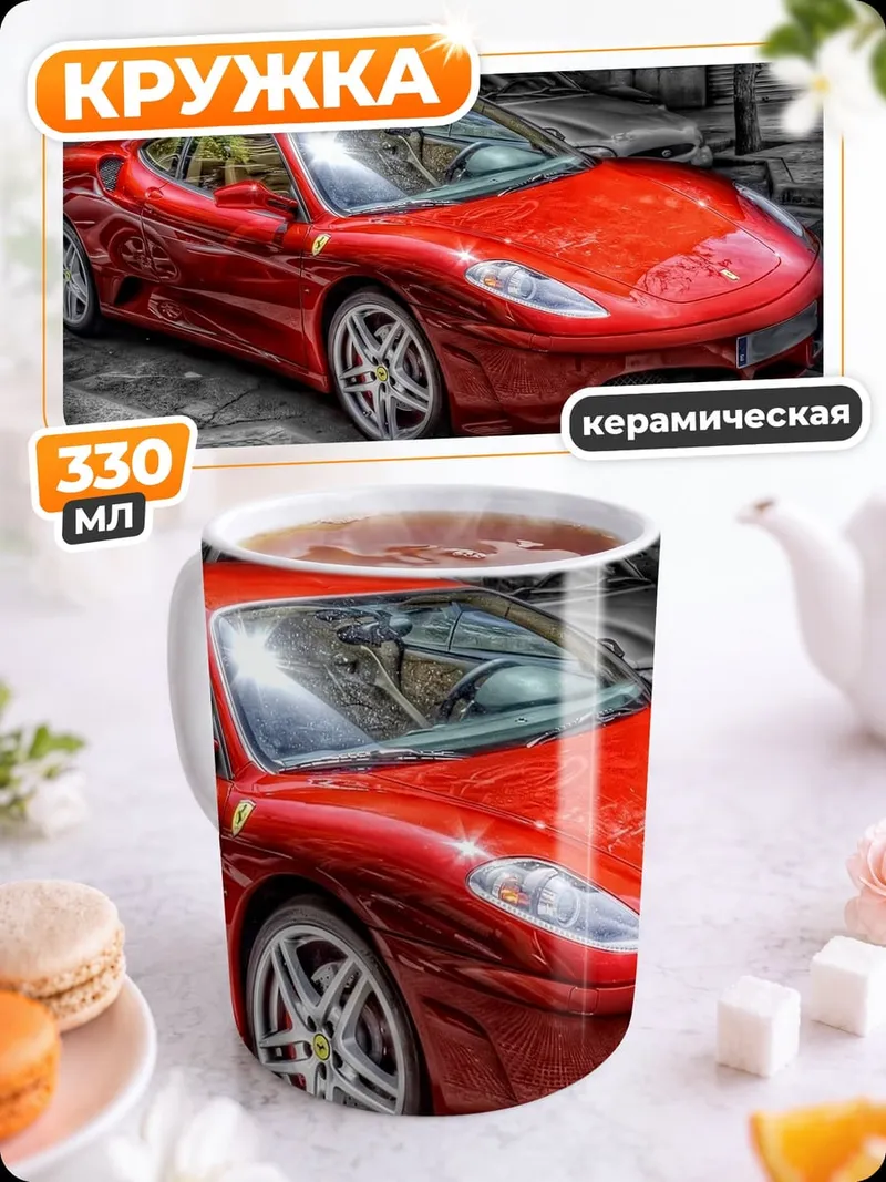 Кружка керамическая Красный спорткар