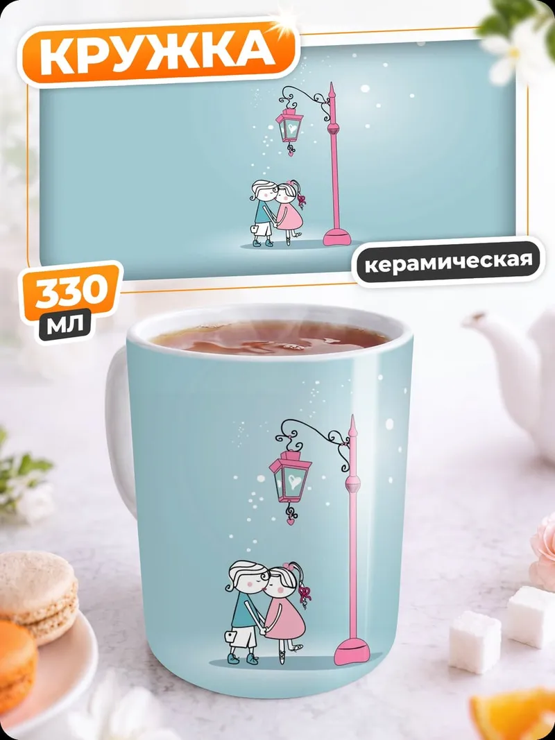Кружка керамическая Пара под фонарем