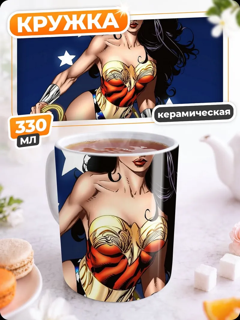 Кружка керамическая Чудо Женщина