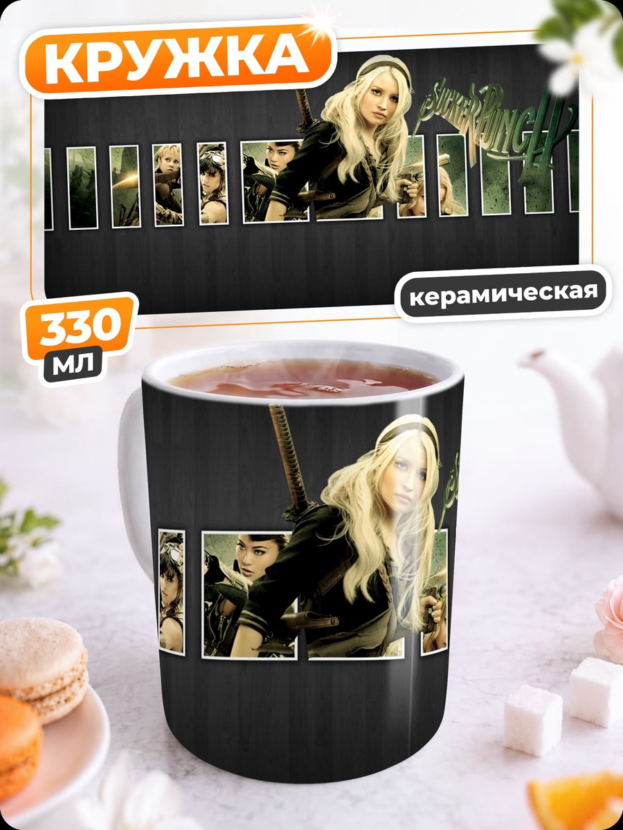Кружка керамическая Девушки из Sucker Punch