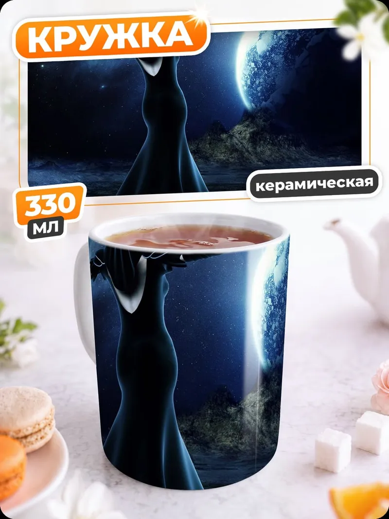 Кружка керамическая Колдунья и планета